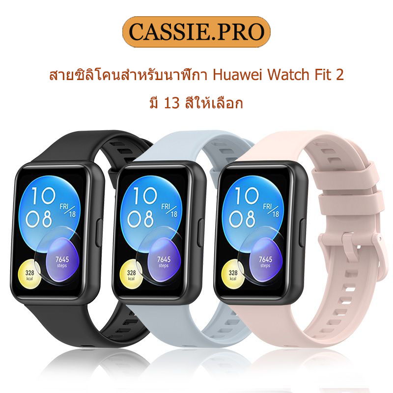 Huawei watch Fit 2 สายซิลิโคนกันน้ำ คุณภาพดี ราคาถูก และทนทาน เหมาะสำหรับ Huawei watch fit2