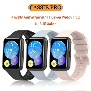 Huawei watch Fit 2 สายซิลิโคนกันน้ำ คุณภาพดี ราคาถูก และทนทา…