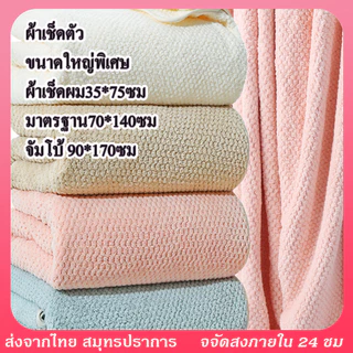 ผ้าขนหนู ขนาดใหญ่พิเศษ 90*170cm ผ้าเช็ดตัว เนื้อนุ่มสบาย ซับน้ำดีขนไม่หลุด ขนนุ่ม ผ้าเช็ดตัวจัมโบ้