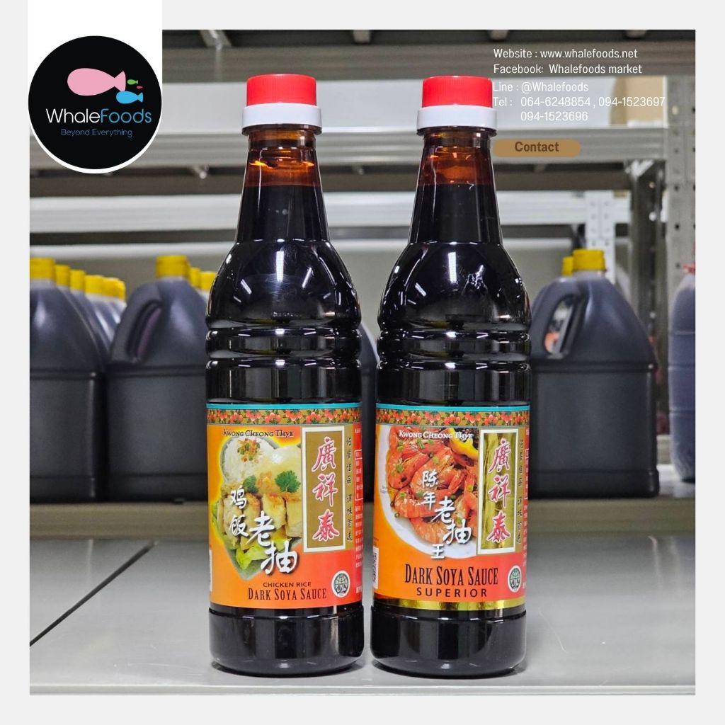 ซีอิ๊วดำสิงคโปร์ Dark Soya Sauce แบบเค็ม/แบบหวานข้าวมันไก่ (Kwong Cheong Thye)