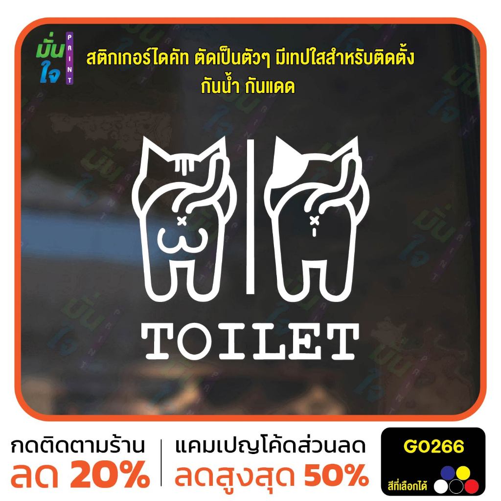 สติ๊กเกอร์ติดกระจก TOILET ห้องน้ำ รูปแมว ห้องน้ำแมว ป้ายห้องน้ำ สติกเกอร์แต่งร้าน สติกเกอร์ไดคัท สติ๊กเกอร์ MP-M G0266