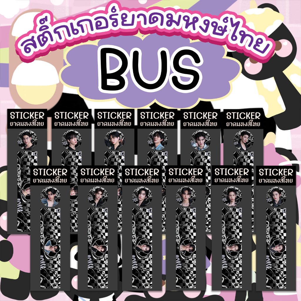 สติ๊กเกอร์ติดขวดยาดมหงส์ไทย BUS ( ขวดเล็ก 25 กรัม ) ฮิตเป็นกระแส!! ครบเมมเบอร์ ภาพสีสดน่ารัก