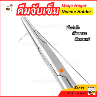 ✳️Z9 พร้อมส่ง คีมจับเข็ม สเตนเลส แบบปลายละเอียด Mayo Hegar Needle Holder กรรไกรจับเข็ม สำหรับเย็บผ่าตัด ทันตกรรม 4ขนาด