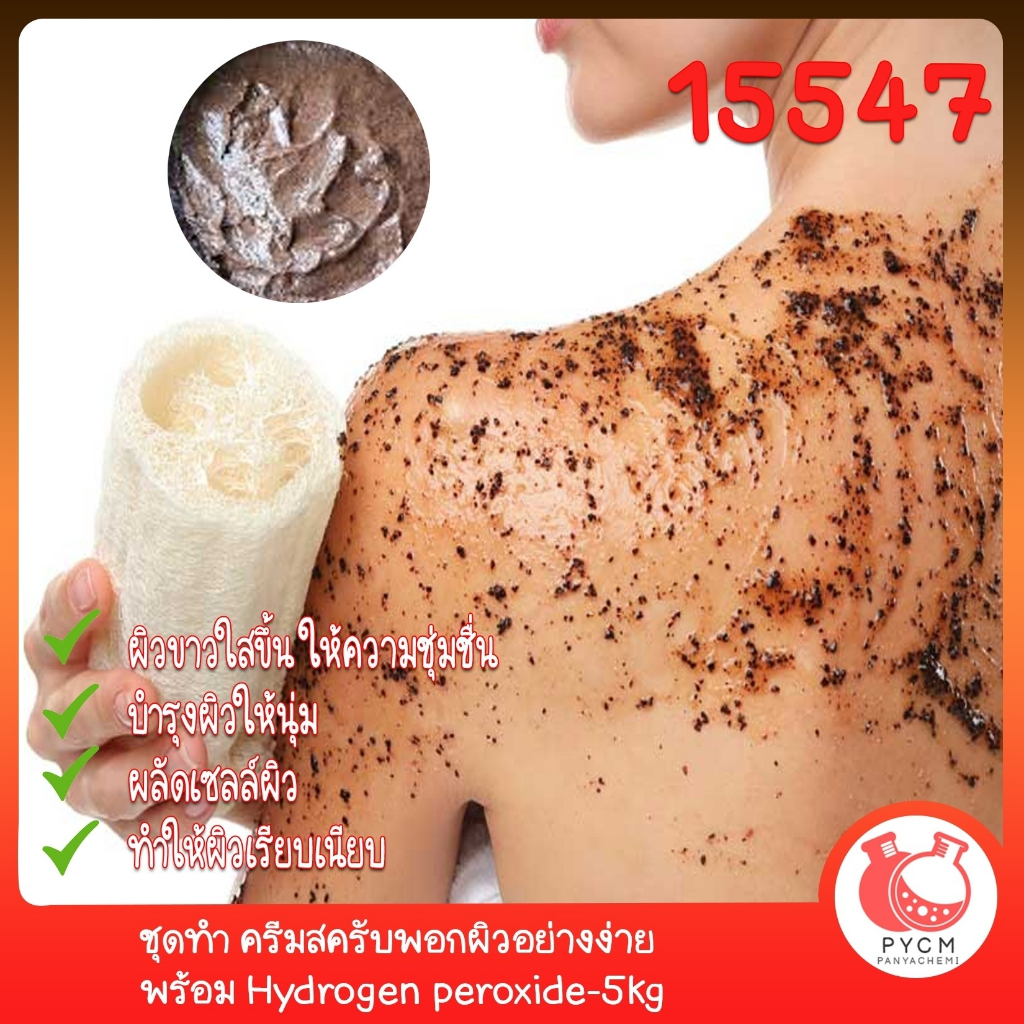 15547 ชุดทำ ครีมสครับพอกผิวอย่างง่าย พร้อม Hydrogen peroxide-5kg