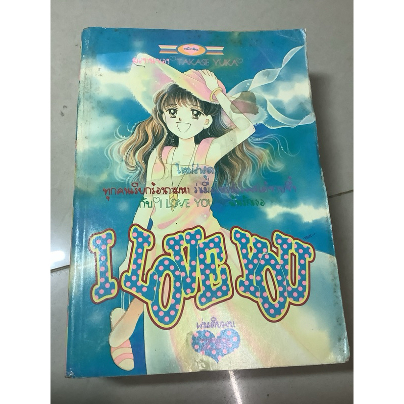 01/ มือสอง หนังสือการ์ตูนหมึกจีน การ์ตูนญี่ปุ่น-i love you ผลงาน takase yuka  เล่มเดียวจบ จำนวน 1088