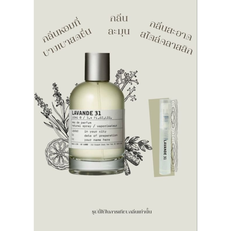น้ำหอม เลอ ลาโบ 🪻 LAVANDE 31 ขนาด5ml. 2ml. 🍋 กลิ่นเทียบ