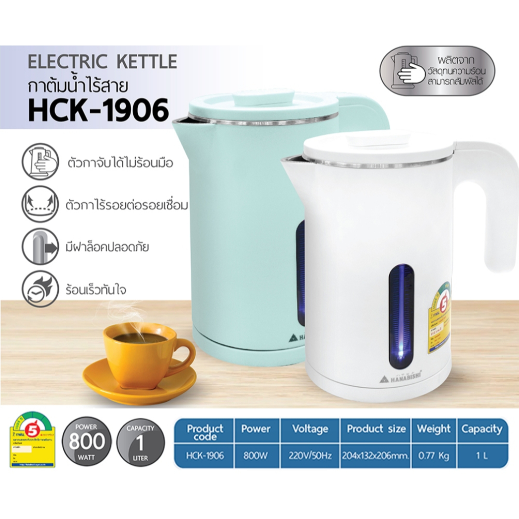 HANABISHI กาต้มน้ำไฟฟ้า 1 ลิตร รุ่น HCK-1906