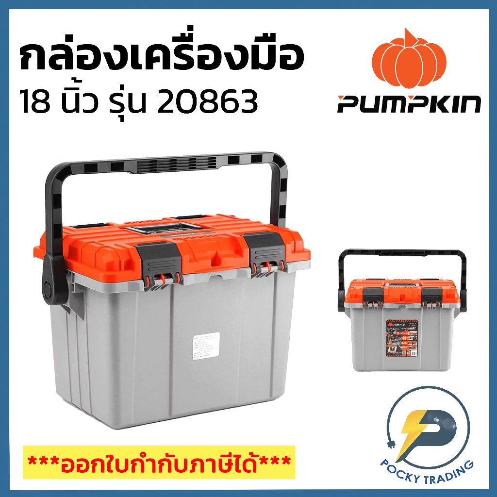 PUMPKIN กล่องเครื่องมือ 18 นิ้ว รุ่นถอดฝาได้ 18 นิ้ว PTT-RL18 20863