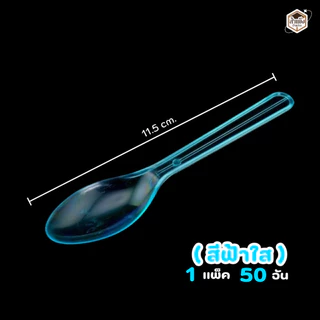 ช้อนไอติมพลาสติกใส ช้อนรีน่า ยาว 12 cm. ( 1แพ็ค/50ชิ้น )