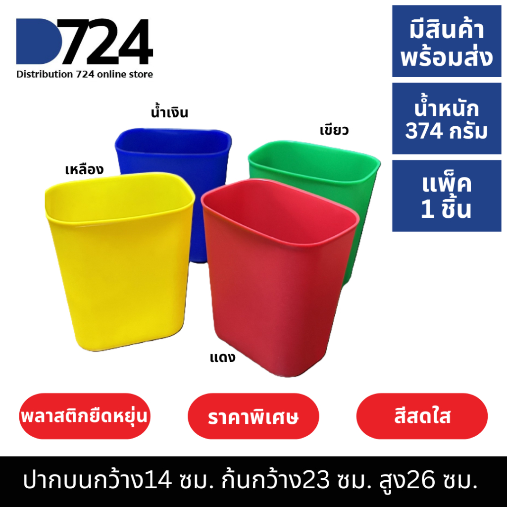 ถังขยะพลาสติก ทรงเหลี่ยม แดง น้ำเงิน เขียว เหลือง