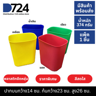 ถังขยะพลาสติก ทรงเหลี่ยม แดง น้ำเงิน เขียว เหลือง