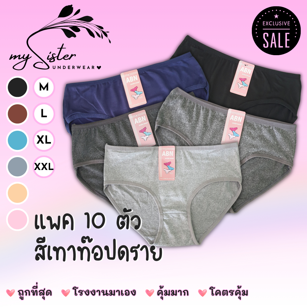 กางเกงในผู้หญิง ยกแพค 10 ตัว #23 สีเทาท๊อปดาย ผ้าคอตตอน ฝ้าย สีสวย ใส่สบาย นิ่ม ทน ถูก ราคาโรงงาน