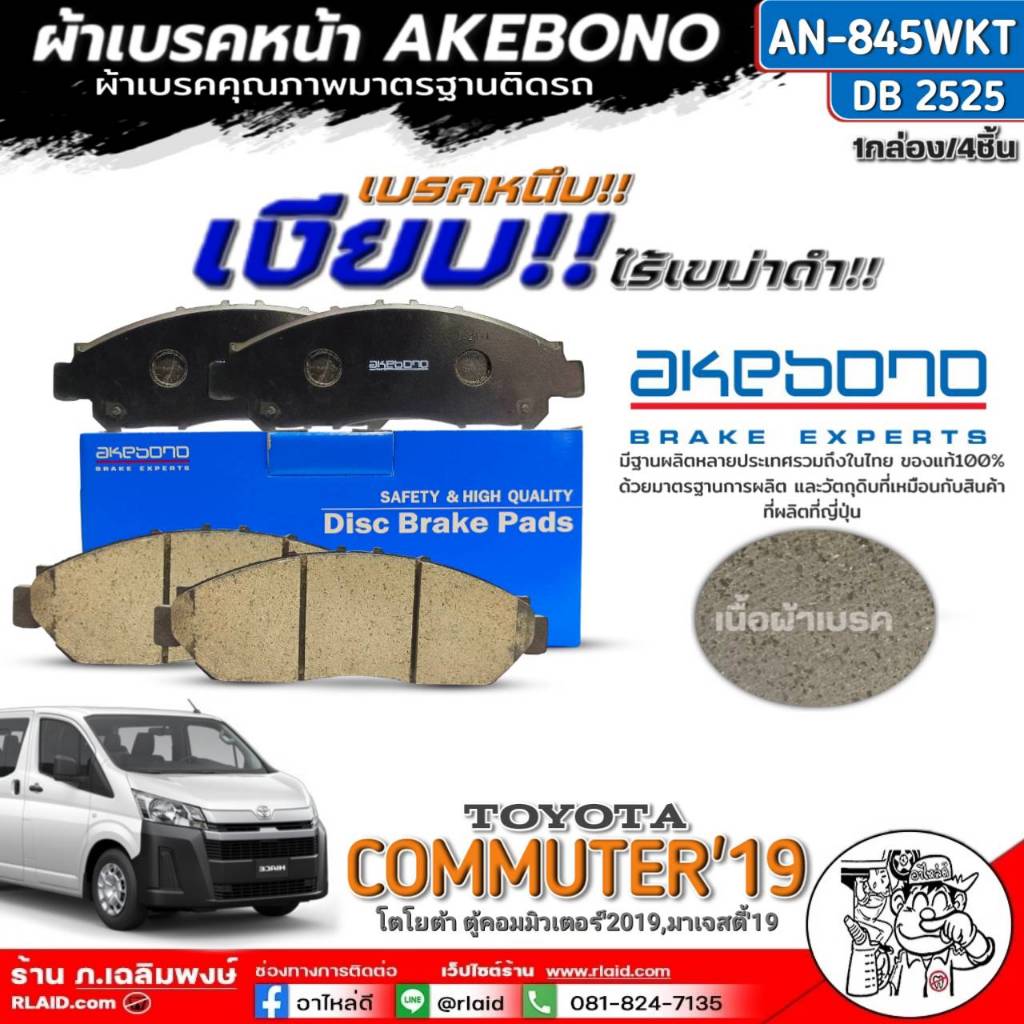 ฟรีค่าจัดส่ง!! ผ้าเบรคหน้า AKEBONO TOYOTA COMMUTER'19,มาเจสตี้'19AN-845WKT /(DB2525) จำนวน 1กล่อง