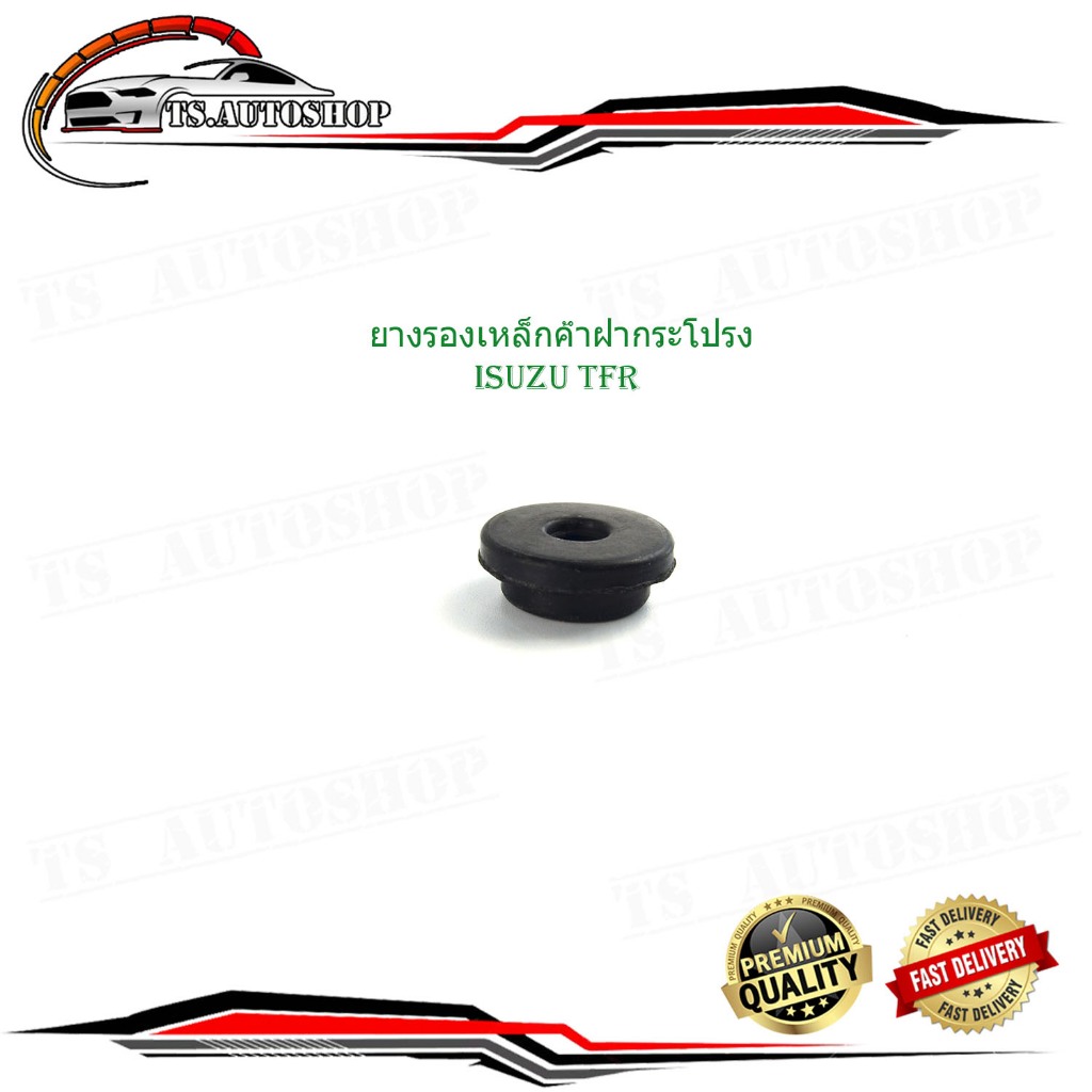 ยางรองเหล็กค้ำฝากระโปรง isuzu tfr บูชยางรอง เหล็กค้ำฝากระโปรง อีซูสุ ทีเอฟอาร์ 1 ชิ้น (กรุณาดูที่รถก่อนสั่ง)