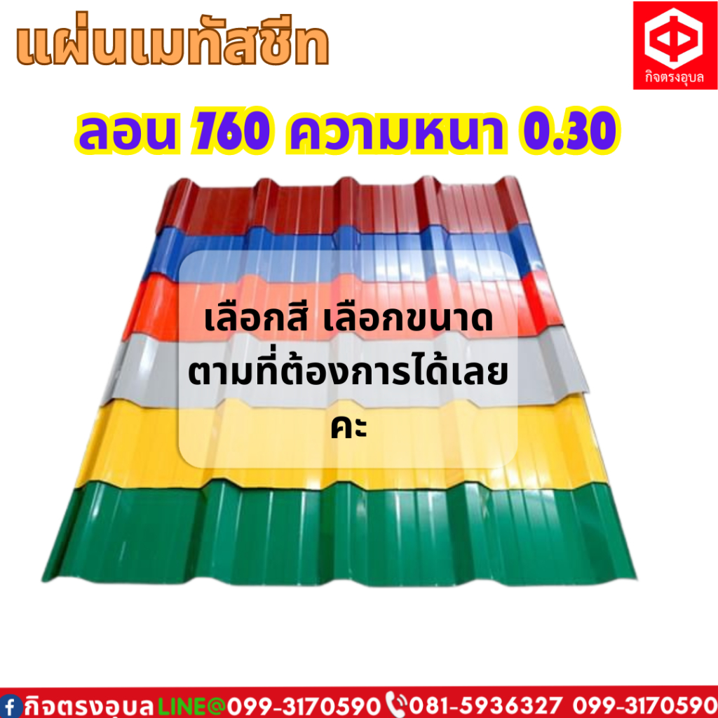 แผ่นเมทัลชีท ลอน760 หน้ากว้าง 76 ความหนา 0.30 (เลือกสีเลือกขนาด)สั่งแล้วไม่กดยกเลิกนะคะ