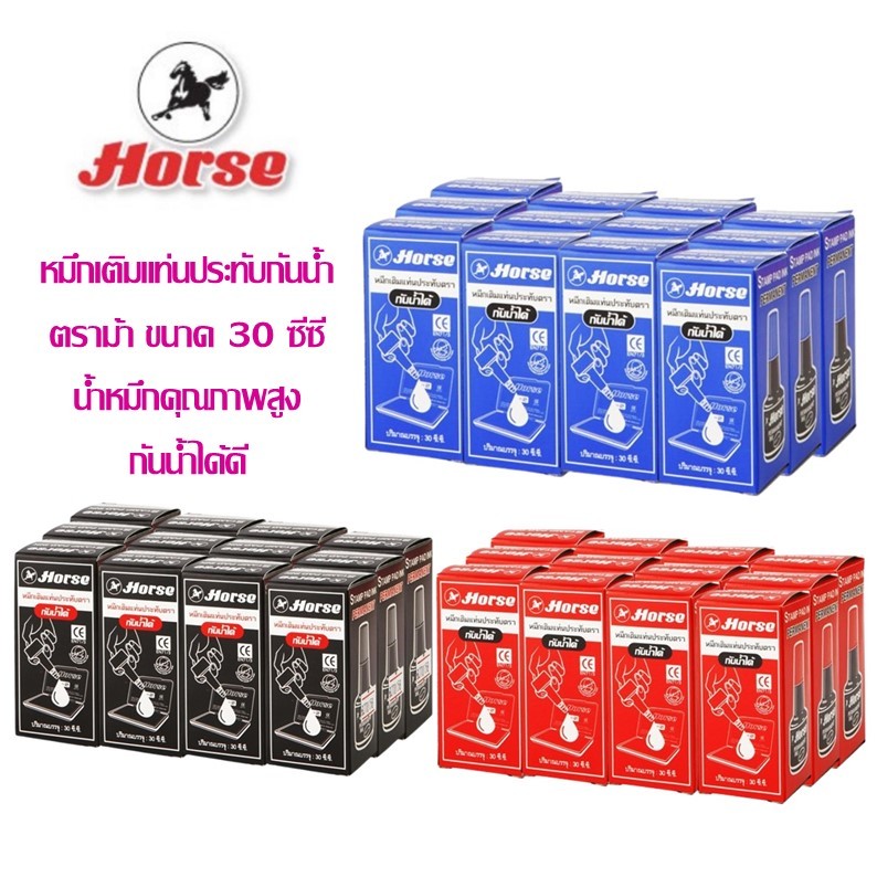 หมึกเติมแท่น ประทับตรา กันน้ำ ตราม้า 30 ซีซี น้ำเงิน / ดำ / แดง (แพ็ค 12 ขวด)