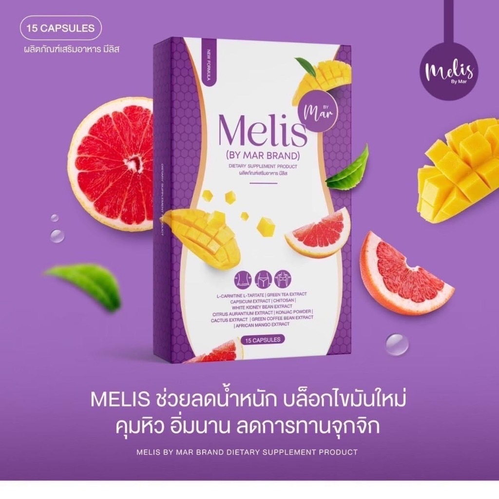 พร้อมส่ง มีลิส Melis 15 แคปซูล/กล่อง ลดได้ 3-5 โล❗️ลดไว กระชับสัดส่วน  คุมหิว อิ่มนาน ไม่มีผลข้างเคียง