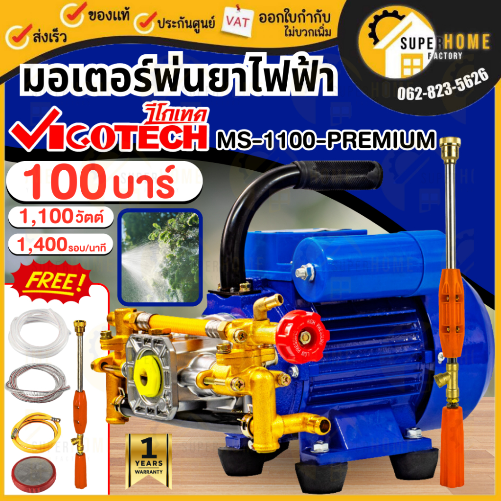VIGOTECH มอเตอร์พ่นยาไฟฟ้า 100บาร์ รุ่น MS-1100-PREMIUM 1100วัตต์ วีโกเทค มอเตอร์พ่นยา ms1100 พ่นยา 