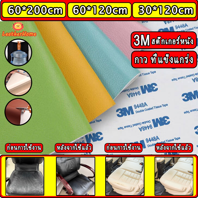 พร้อมส่งจากไทย/มีหนังที่กำหนดเอง 3M กาว PU หนังเทียมมีกาวในตัว โซฟาหนังซ่อมแพทช์ทนทานกันน้ำโซฟาซ่อมเบาะรถยนต์ ผ้าหนัง