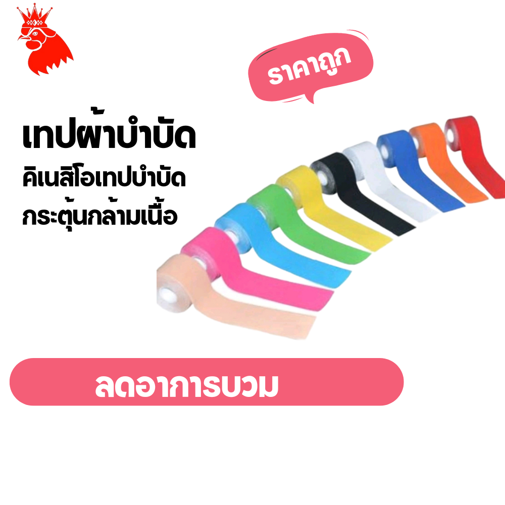 เทปบำบัด พันกล้ามเนื้อ 5cmx5m Kinesiology Tape Kinesio คิเนสิโอ เทปผ้าบำบัด เทปพยุงกล้ามเนื้อ