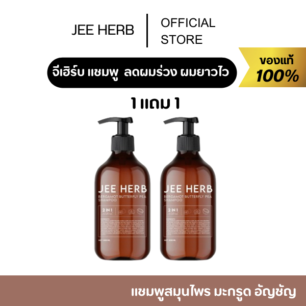 [ของเเท้ ร้าน MALL ] โปร1 แถม 1 JEEHERB แชมพูจีเฮิร์บ ลดความมันของเส้นผม ลดผมร่วง ผมยาวไว แชมพู ผมยาวไว ลดผมร่วง