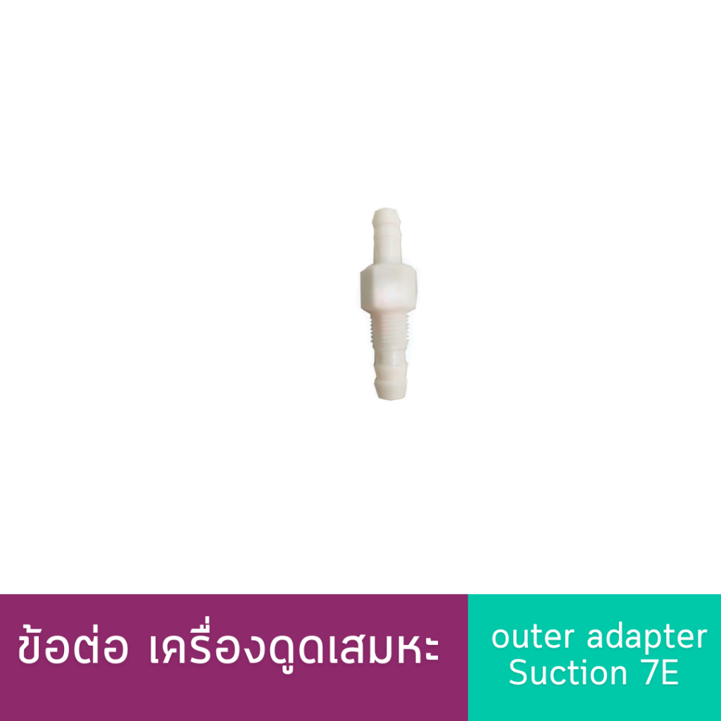 ข้อต่อเครื่องดูดเสมหะ อะไหล่เครื่องดูดเสมหะ Yuwell / BM2 For Suction 7F (outer adapter Suction 7E)