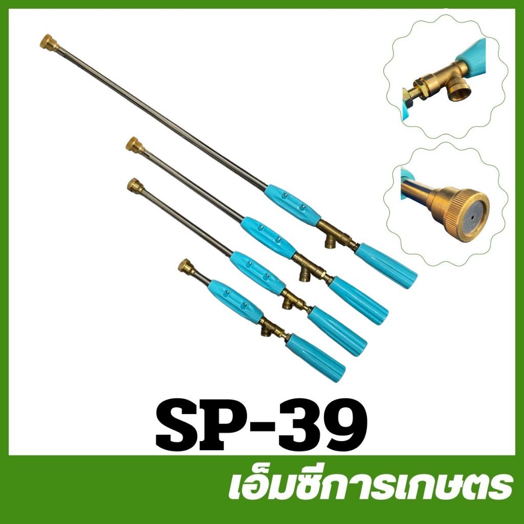 SP-39 คละสี ก้านพ่นยาทองเหลือง ตรง เครื่องฉีดยา เครื่องพ่นยา
