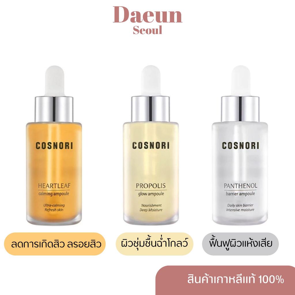 พร้อมส่งแอมพลู COSNORI Propolis Glow Ampoule แอมพลูผิวโกลว์ เด้งดึ๋ง 30ML