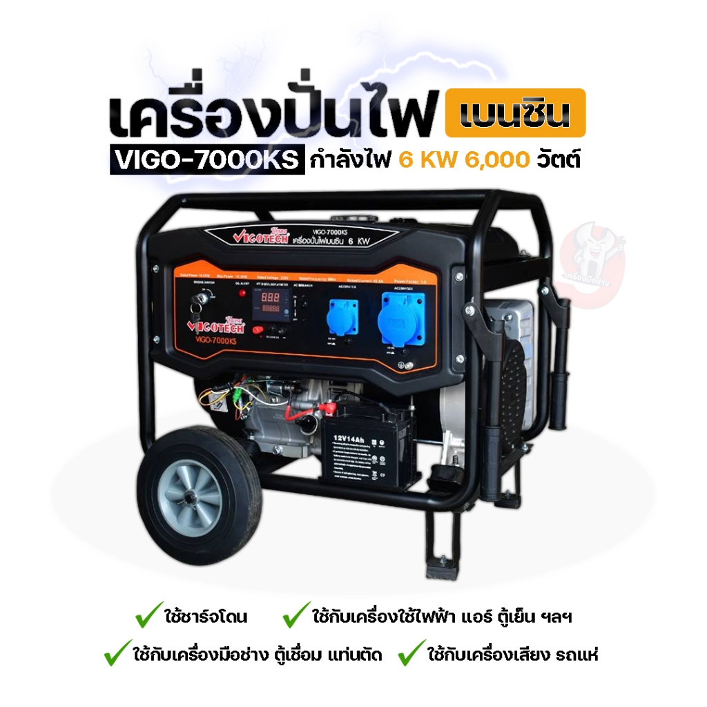 Vigotech เครื่องยนต์ปั่นไฟ เบนซิน 4 จังหวะ 6.0Kw ( กำลัง 6000 วัตต์ / กระแสไฟ 27A ) รุ่น VIGO-7000KS
