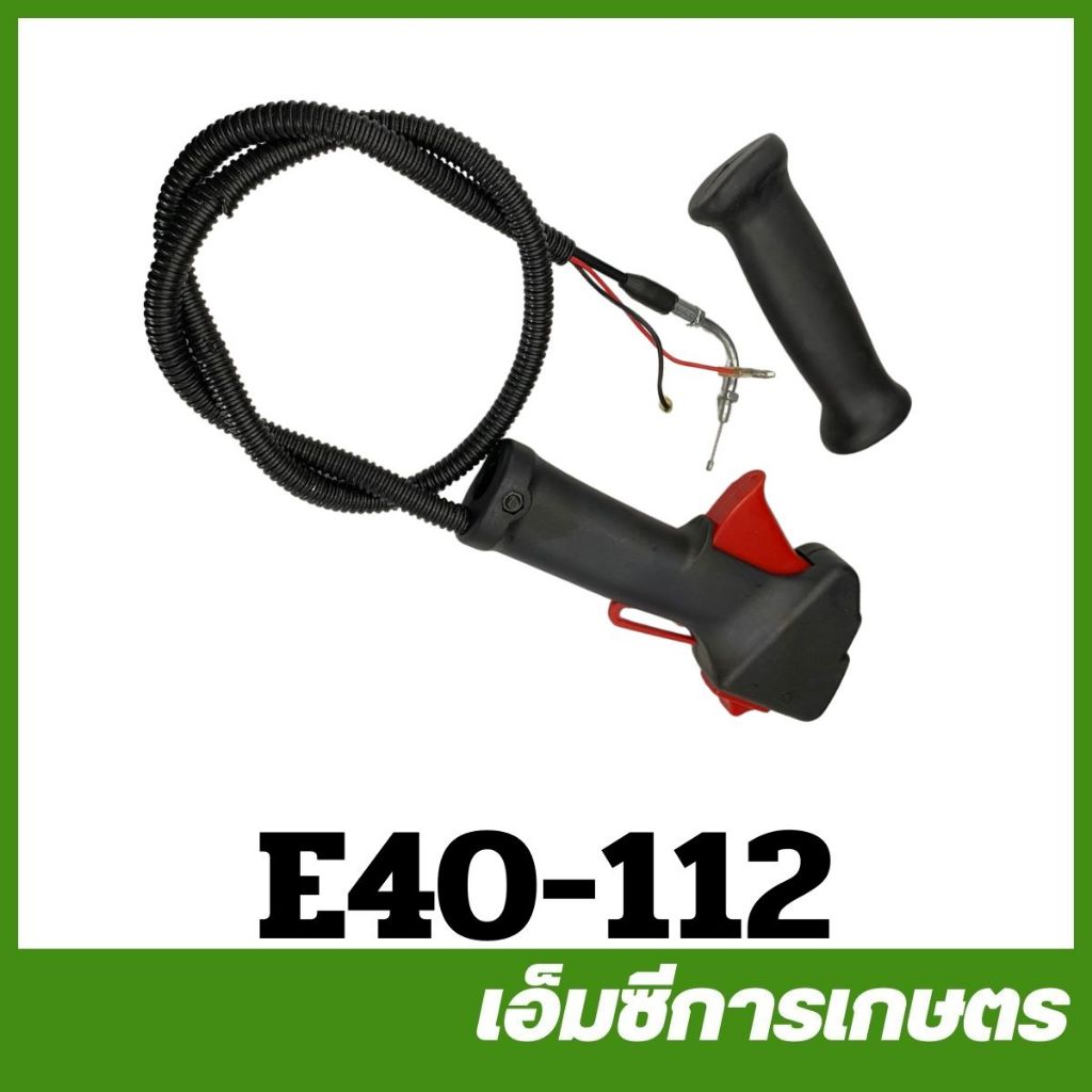 E40-112 มือเร่ง ปลายงอ เครื่องตัดหญ้า 411 RBC NB