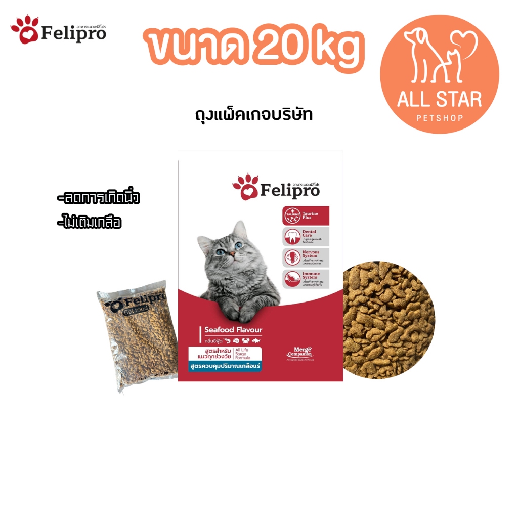 Felipro เฟลิโปร อาหารแมว ป้องกันนิ่ว บำรุงขน ขนาด 20 kg
