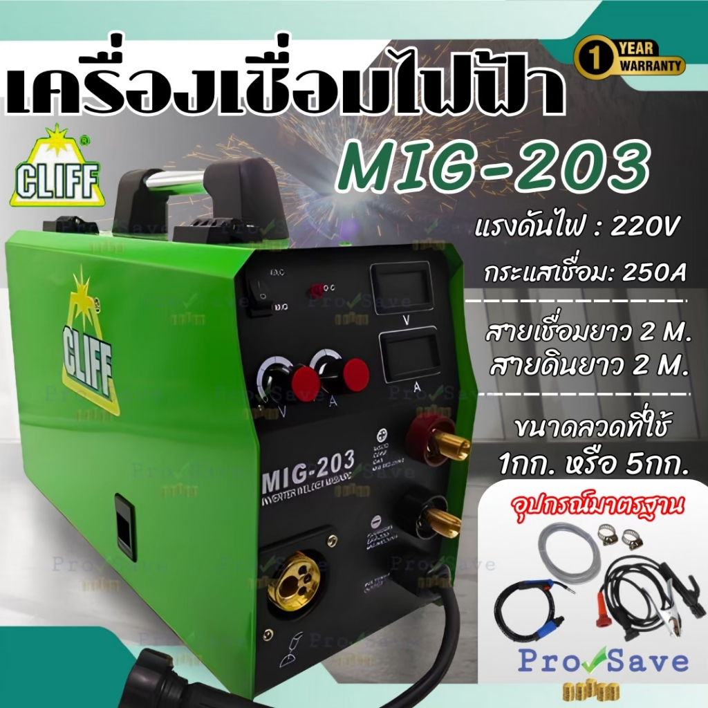 🔥พร้อมส่ง🔥CLIFF เครื่องเชื่อม รุ่น MIG-203 ตู้เชื่อม ตู้อ็อก ตู้เชื่อมไฟฟ้า  เครื่องเชื่อม mig 203 ต