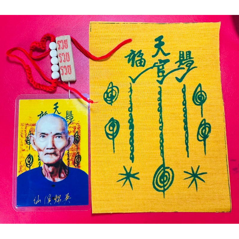 ชุดรูป เซียนแปะโรงสี รูปถ่ายขนาด2x3นิ้ว พกใส่กระเป๋าเงิน ผ้ายันต์เซียนแปะ และธูปรวย รวย รวย พร้อมด้ายแดง