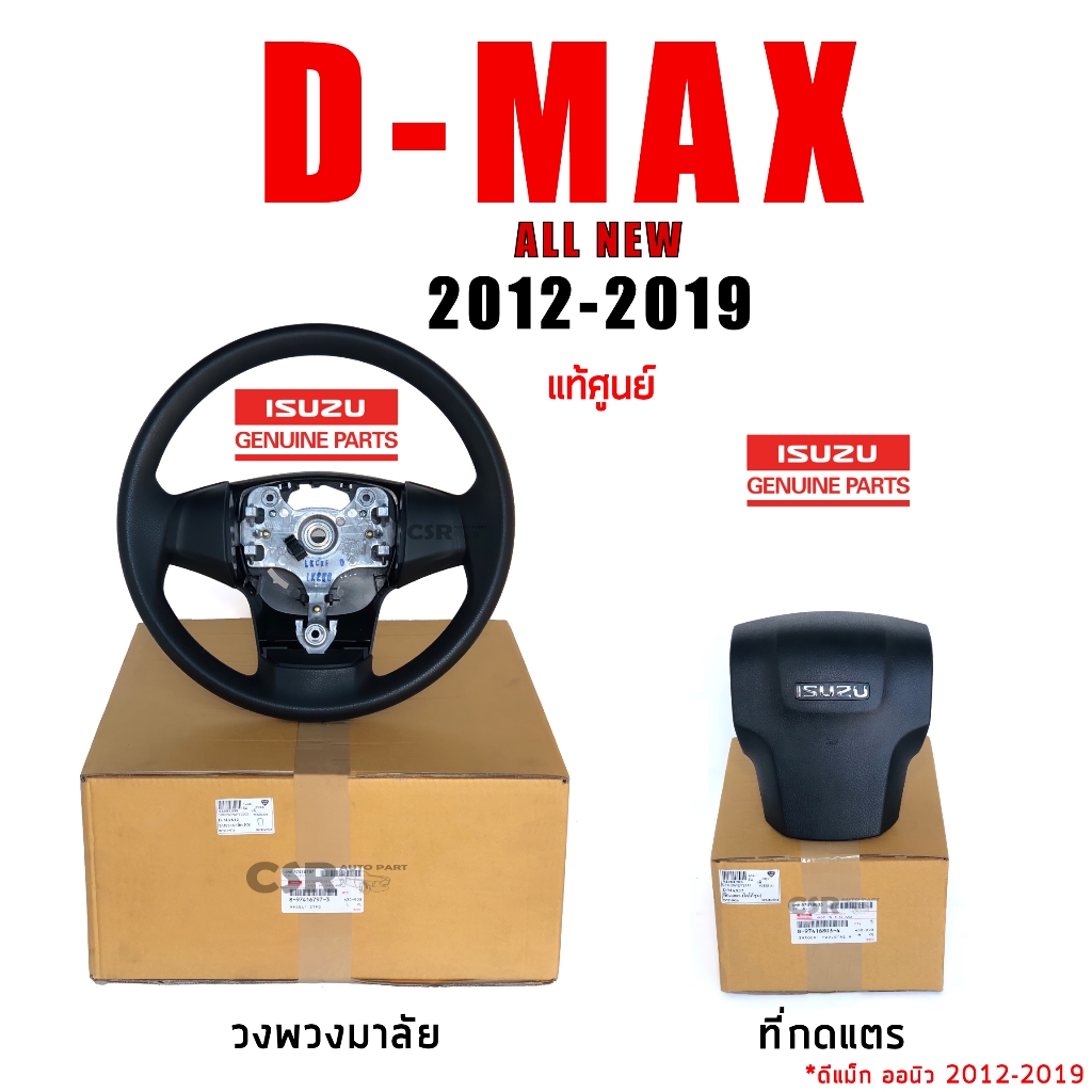 แท้ศูนย์💯% วงพวงมาลัย/ที่กดแตร Isuzu All New D-MAX 2012 - 2019 รุ่นมีแอร์แบ็ค/ไม่มีแอร์แบ็ค