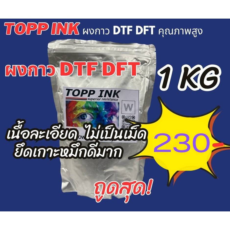 🔥 ผงกาวขาว DTF เกรดพรีเมียม 🔥