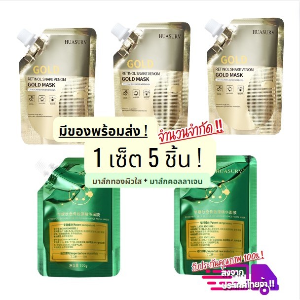 มาส์กหน้าทองคำ HUASURV มาส์กคอลลาเจน โปรคุ้ม สกินแคร์ ผิวชุ่มชื้น หน้าเนียนนุ่ม -- M SET 5
