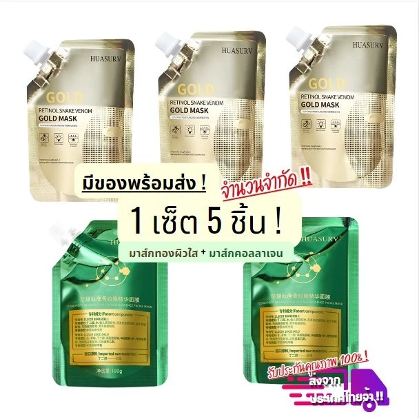 มาส์กหน้าทองคำ HUASURV มาส์กคอลลาเจน โปรคุ้ม สกินแคร์ ผิวชุ่มชื้น หน้าเนียนนุ่ม -- M SET 5
