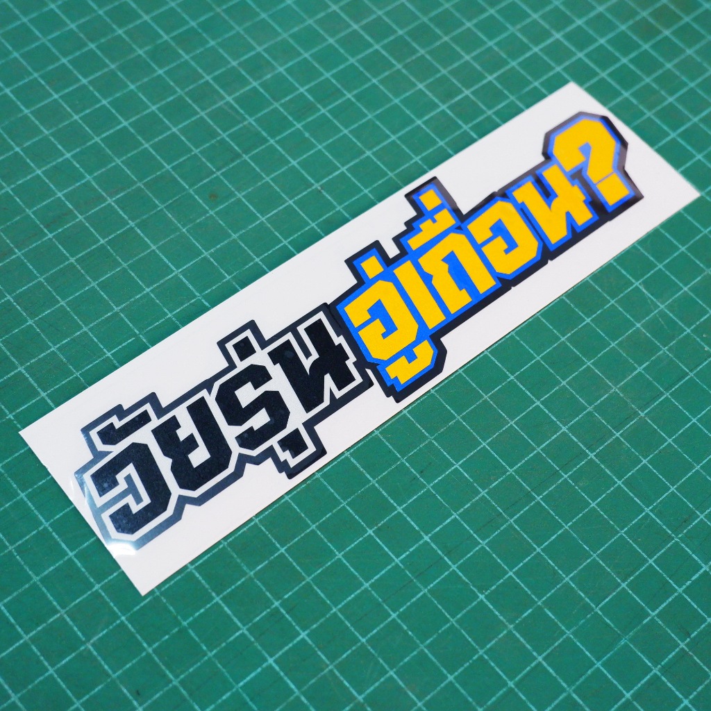 สติ๊กเกอร์ติดรถ วัยรุ่นอู่เถื่อน สะท้อนแสง