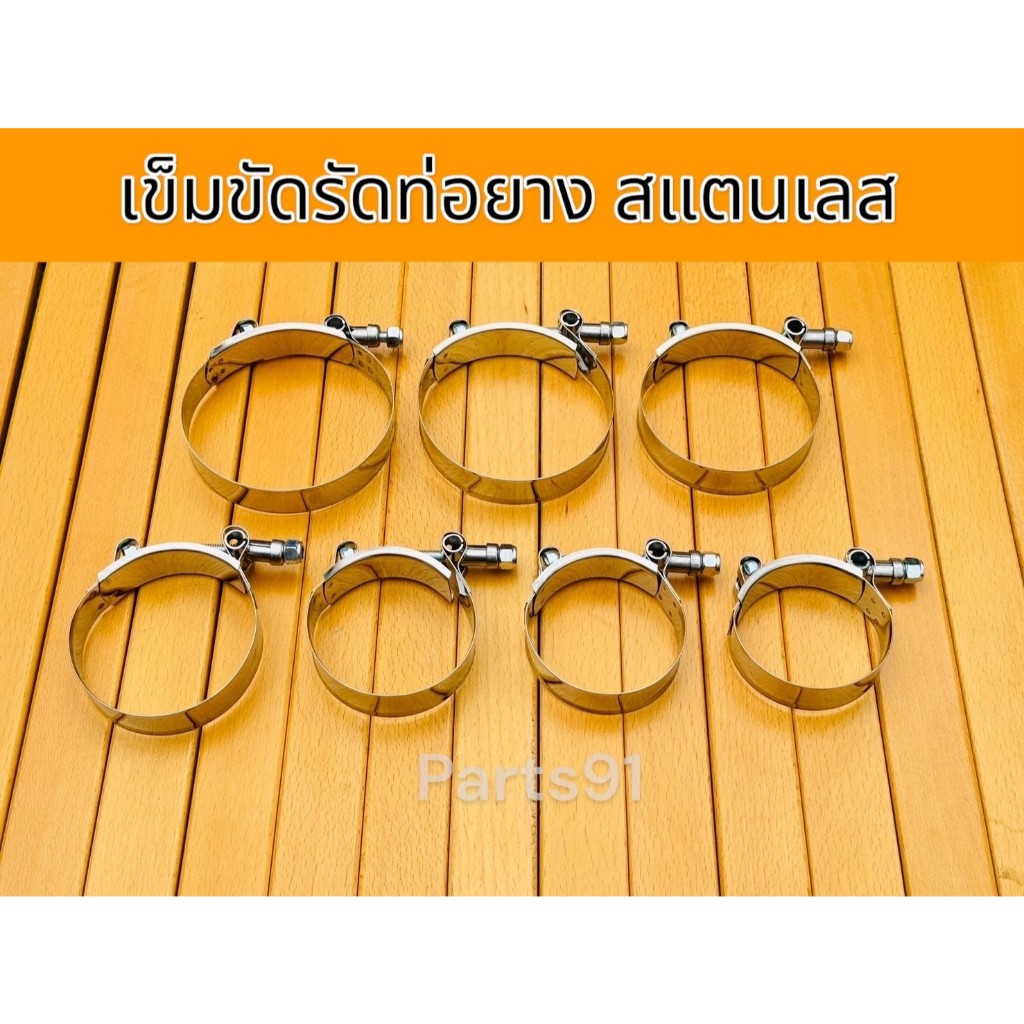 เข็มขัดรัดท่อยาง เข็มขัดรัดท่ออินเตอร์ สแตนเลส แข็งแรง ทนทาน มีหลายขนาดให้เลือก (จำนวน 1 เส้น)
