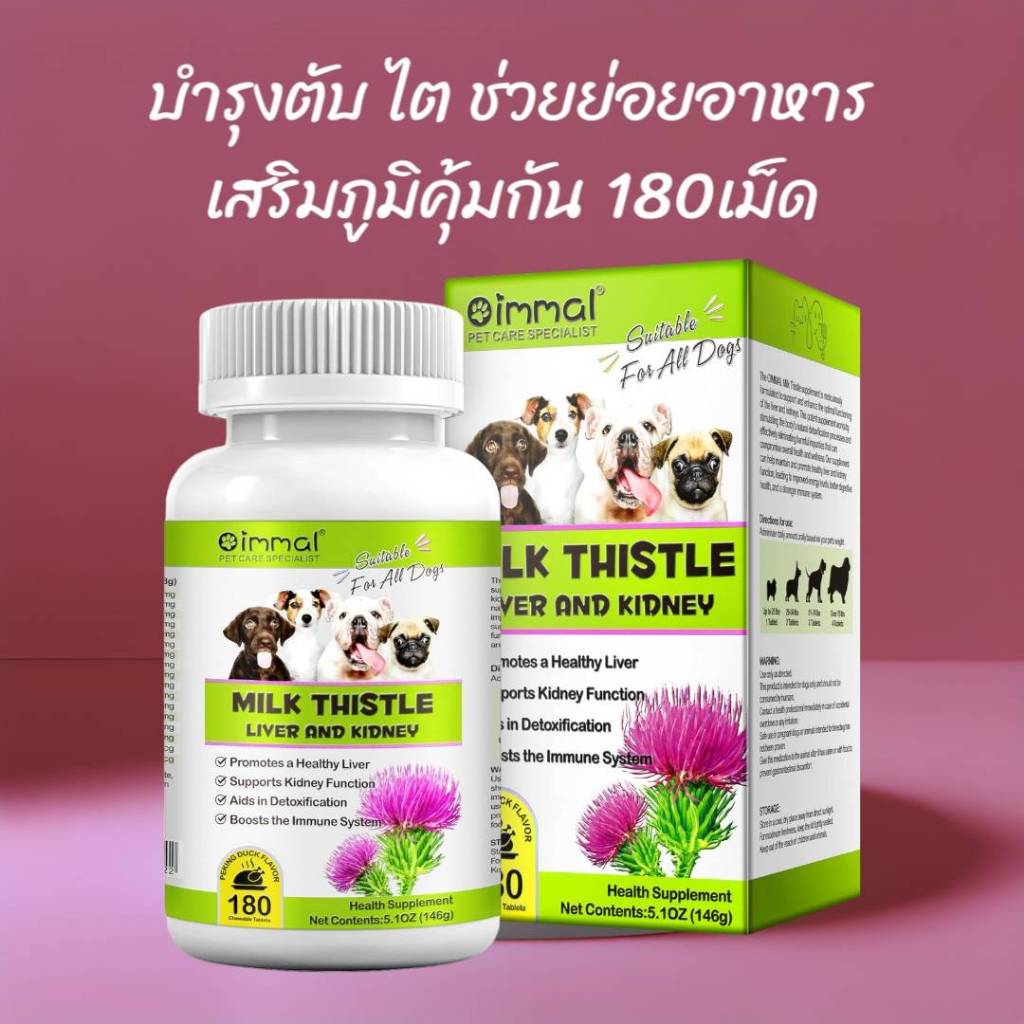 วิตามินสุนัข 180 เม็ด บำรุงตับสุนัข ล้างพิษตับ เสริมภูมิคุ้มกันสุนัข  Oimmal Milk Thistle, Oimmal