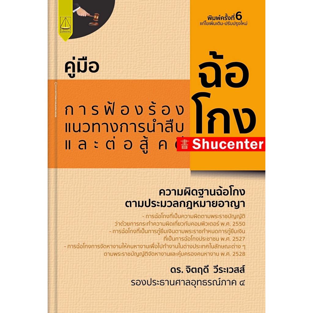 s คู่มือการฟ้องร้อง แนวทางการนำสืบ และต่อสู้ในคดีฉ้อโกง จิตฤดี วีระเวสส์
