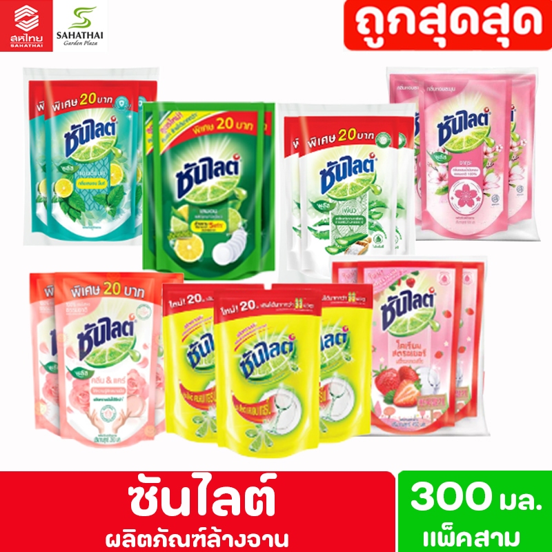 Sunlight น้ำยาล้างจานซันไลต์ 300 มล.**แพ็ค 3 ถุง**