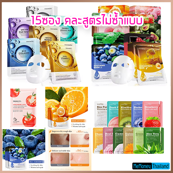 มาร์คหน้า 15สูตร คละสูตรเพิ่มความกระจ่างใสให้ใบหน้าอย่างอ่อนโยน 15ซอง