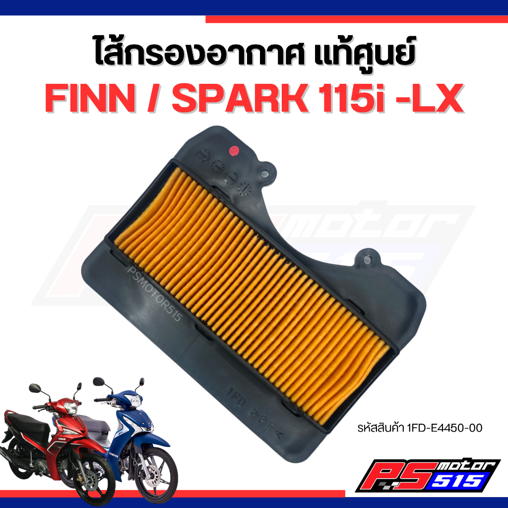 ไส้กรองอากาศ FINN YAMAHAฟินน์ (รหัสสินค้า1FD-E4450-00)