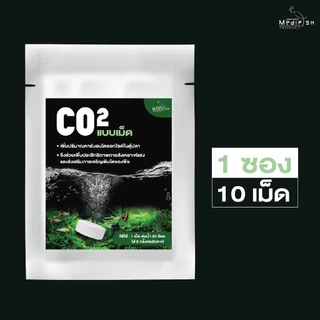 Co2 แบบเม็ด ละลายในน้ำ เพิ่มก๊าซคาร์บอนไดออกไซด์ให้กับพืชน้ำ ช่วยให้พืชน้ำเจริญเติบโตได้ดี 1ซอง 10เม็ด