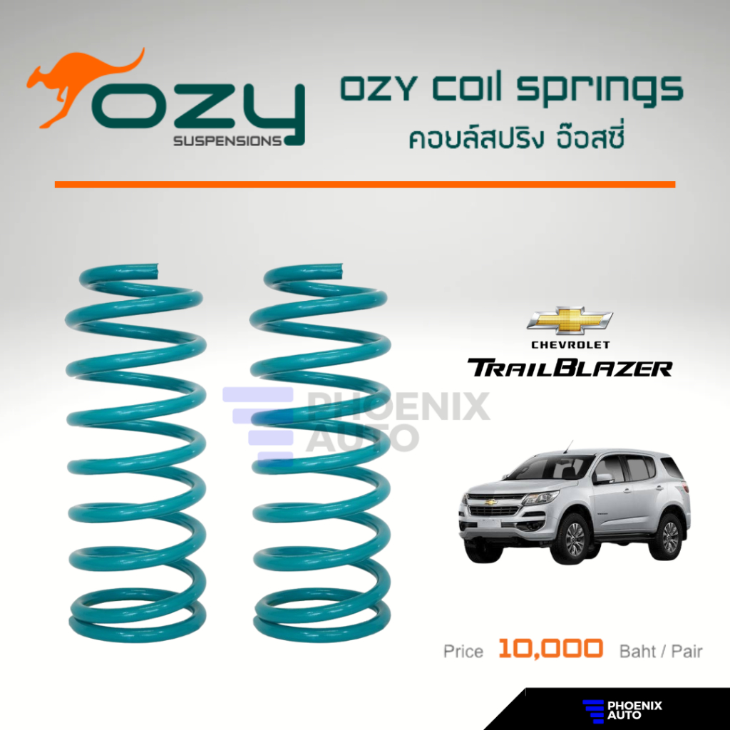 Ozy Suspensions สปริงรถ Chevrolet Trailblazer ความสูงสแตนดาร์ด (ให้ฟิลลิ่งที่ดีขึ้น พร้อมลดอาการเมื่