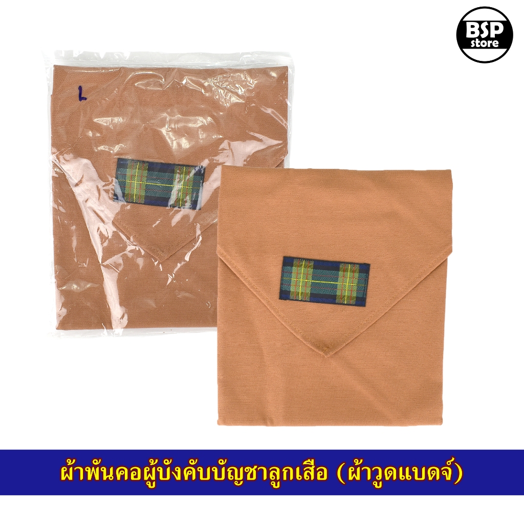 ผ้าพันคอวูดแบดจ์ ผ้าพันคอลูกเสือครู สำหรับผู้บังคับบัญชา ผ้าเบลเยี่ยมคุณภาพดี