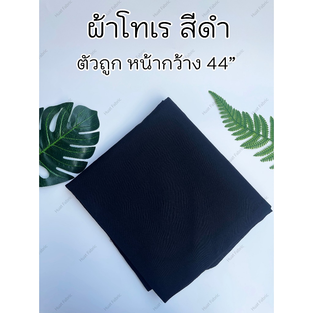 ผ้าดำ ผ้าโทเร ผ้าทีซี TC หน้า 44-45 นิ้ว (ต่อเมตร) ผ้าเมตร สีพื้น ผ้าคอตตอน - สีดำ ตัวถูก