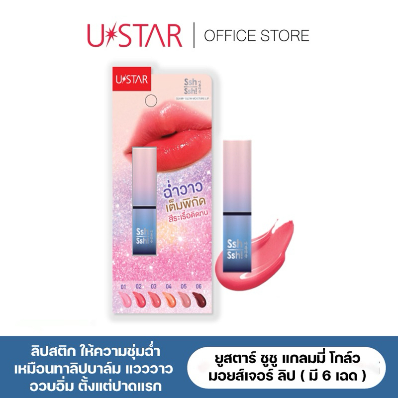ของแท้❗️USTAR SSH SSH GLAMY GLOW MOISTURE LIP ลิปเงา ฉ่ำวาว