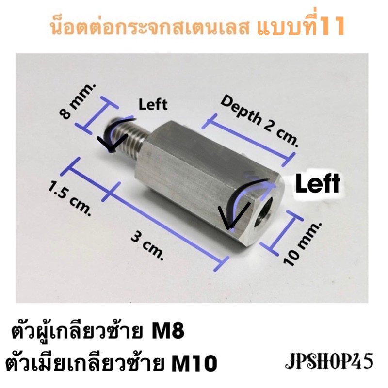 น็อตต่อกระจกสเตนเลส น็อตแปลงกระจก ตัวผู้ M8 ตัวเมีย M 10